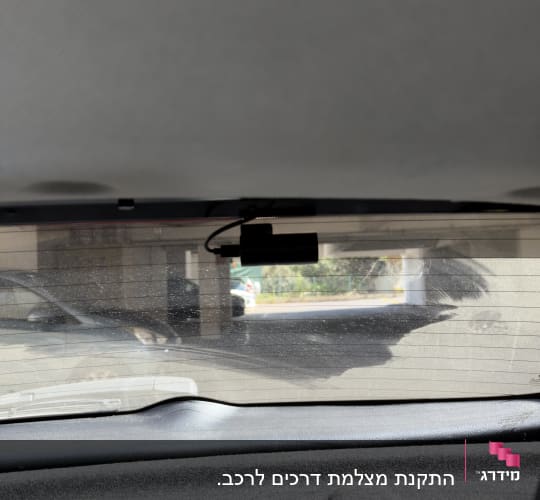 מצלמת רכב מותקנת על שמשה אחורית